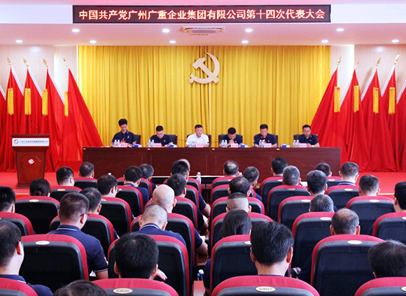 中共廣州廣重企業(yè)集團(tuán)有限公司第十四次代表大會(huì)勝利召開